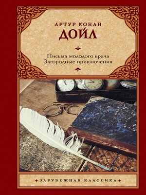 cover image of Письма молодого врача